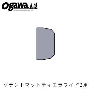 小川キャンパル グランドマット ティエラワイドII用 テント...