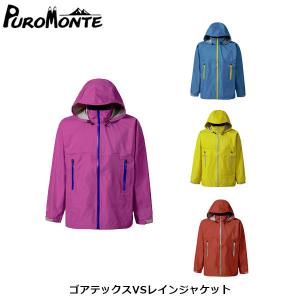 ゴアテックスVSレインジャケット プロモンテ PUROMONTE SJ136W レディース