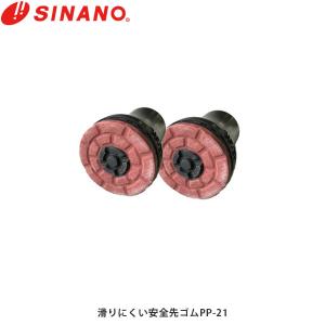 SINANO シナノ 滑りにくい安全先ゴム 2個1組 PP-21 あんしん2本杖（径14mm用)の 交換先ゴム 761008 SIN027
