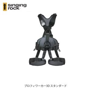 SINGING ROCK シンギングロック プロフィワーカー3D スタンダードバックル