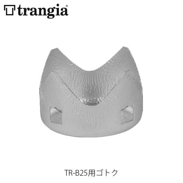 trangia トランギア TR-B25用ゴトク バーナー クッキングセット クッカーセット キャン...