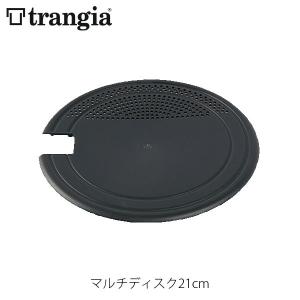 trangia トランギア マルチディスク21 まな板 プレート クッキングセット クッカーセット キャンプ アウトドア TR-MD25 TRMD25｜hikyrm