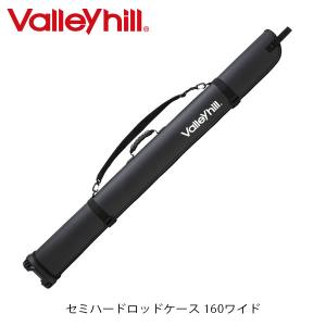 バレーヒル Valleyhill セミハードロッドケース 160ワイド