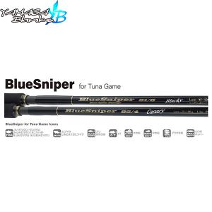 YAMAGA Blanks ヤマガブランクス BlueSniper 81/6 Blacky (TUNA Model) ブルースナイパー BlueSniper ボートキャスティングモデル 竿 ロッド YBS4560395514576｜hikyrm