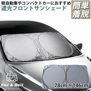 ワンタッチ式 サンシェード 車 日除け  車用 軽自動車 普通車 78cm×146cm フロントガラス 自動車 遮光 日よけシート シルバー×ホワイト KAN000508｜hikyrm