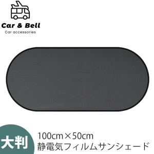 サンシェード 車 サイド 日除け 100cm×50cm 静電気式 折りたたみ コンパクト リア 窓 遮光性 遮熱性 運転席 助手席 日よけ カーアンドベル KAN001042｜hikyrm