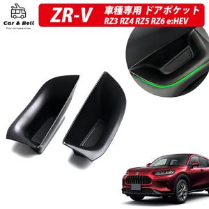 ドアハンドルポケット ZR-V RZ系 ZRV ホンダ HONDA アクセサリ RZ3 RZ4 RZ5 RZ6 ZR-Ve:HEV ドアハンドル 収納ポケット カーアンドベル KAN001560｜hikyrm