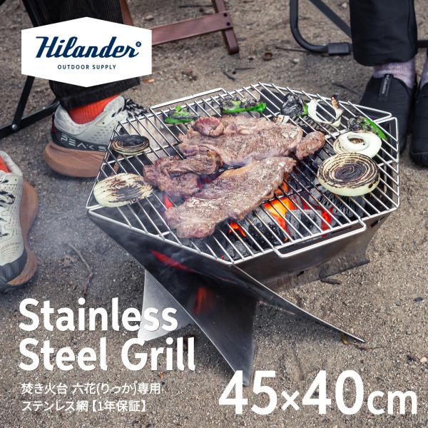 BBQ・七輪・焚火台 ハイランダー 焚き火台 六花(りっか)専用 ステンレス網 焼き網 BBQ網 オ...