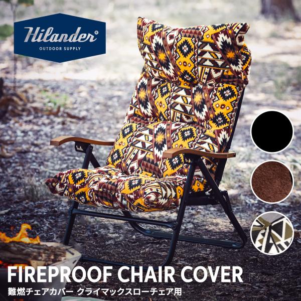 11/30迄全品+P5% アウトドアチェア ハイランダー 難燃チェアカバー クライマックスローチェア...