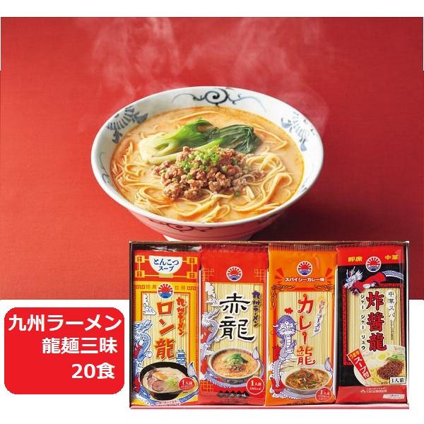 九州ラーメン　龍麺三昧20食　
