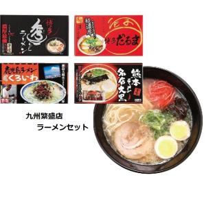 九州繁盛店ラーメン店食べ比べセット　博多だるま・博多秀ちゃん・熊本ラーメン大黒・鹿児島ラーメンくろいわ｜hill-plant