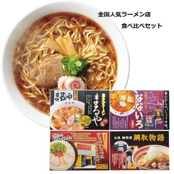 全国人気ラーメン店食べ比べセット　札幌みそ・喜多方しょうゆ・飛騨しょうゆ・博多とんこつ　