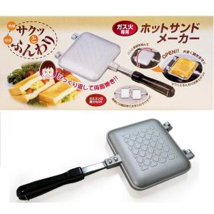 ガス火専用サクッとふんわりホットサンドメーカー...の詳細画像1