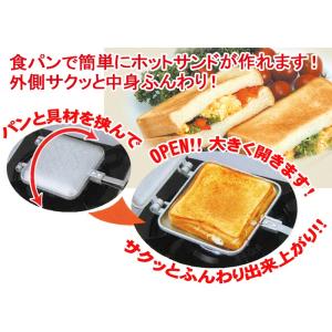 ガス火専用サクッとふんわりホットサンドメーカー...の詳細画像4