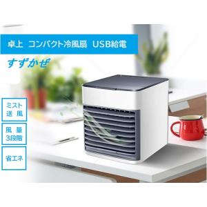 コンパクト冷風扇　卓上冷風機USB給電式　省エネ　冷風扇すすかぜ　処分特価品送料無料