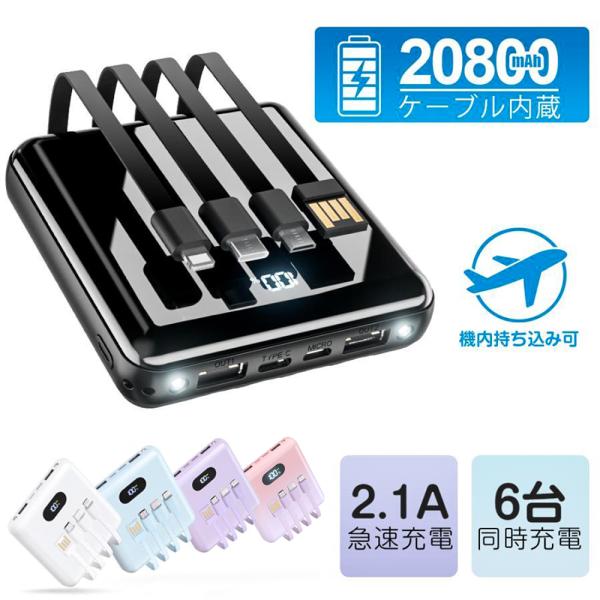 【4本ケーブル内蔵&amp;持ち運び便利】モバイルバッテリー Q8 20800mAh 6台同時充電  iph...
