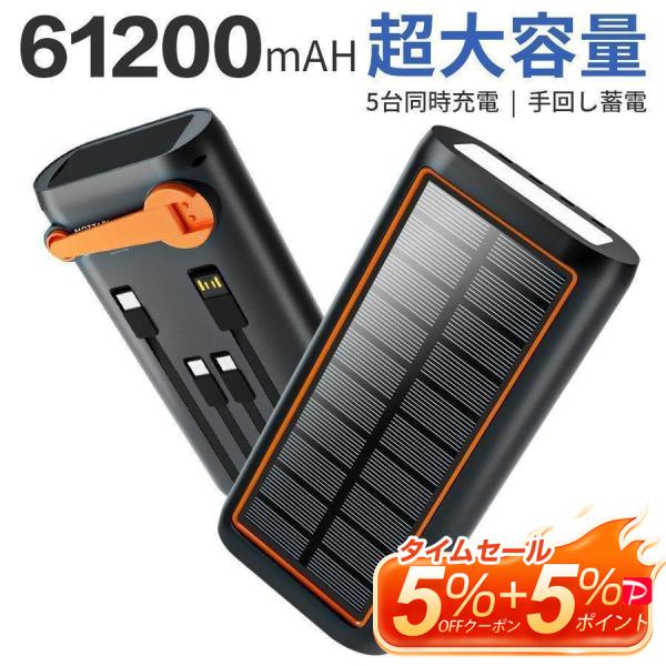 【61200mAh超大容量&amp;3.0A急速充電】ソーラー モバイルバッテリー 大容量 5台同時充電可能...