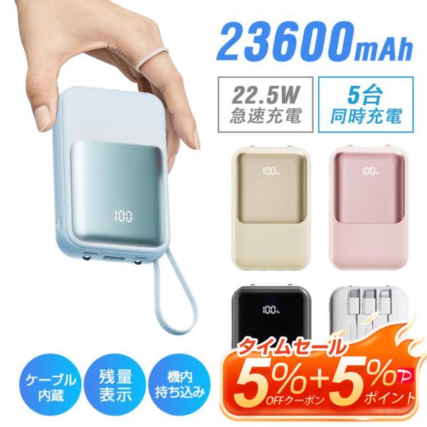 【4本ケーブル内蔵】モバイルバッテリー 23600mAh PD22.5W 5台同時充電  iphon...