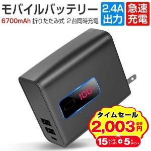 最新版&2in1 急速充電器 モバイルバッテリー 6700mAh 折りたたみ式 ACアダプタ USB 2.4A 2ポート ACアダプター スマホ充電器 父の日 母の日 夏｜Hillnup