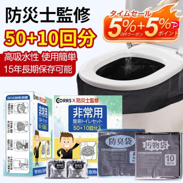 簡易トイレ 非常用トイレセット 60回分 50+10回分 防臭袋携帯トイレ災害時  凝固剤断水時 登...