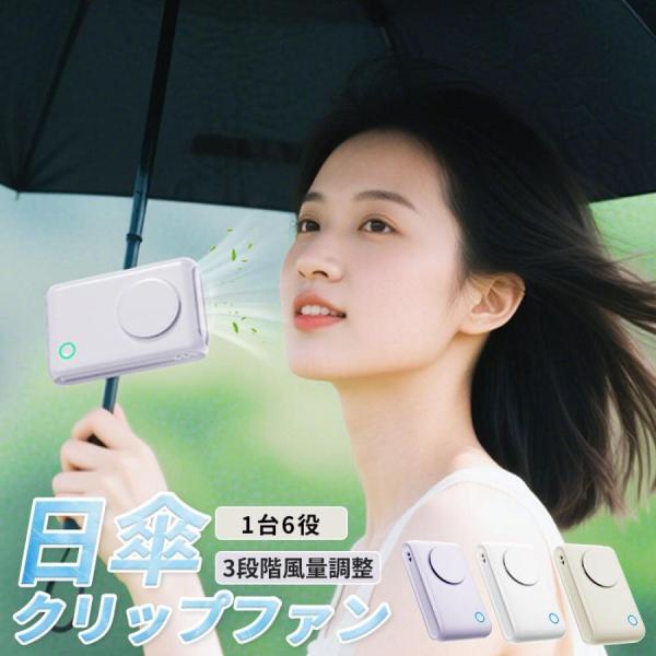 扇風機 クリップ式扇風機 大容量 3000mAh 日傘扇風機 6WAY 腰掛け扇風機 手持ち扇風機 ...