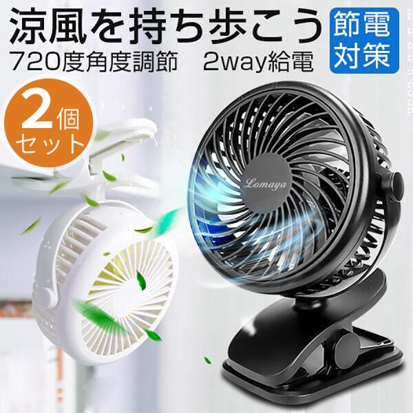 クリップ式扇風機 2個セット扇風機 卓上 充電式 type-cタイプ充電 扇風機 風量3段調節 卓上...