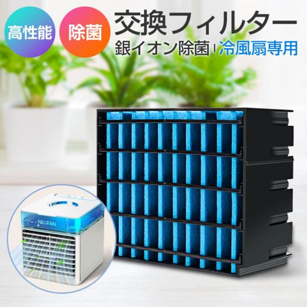 交換用フィルター NEXFAN冷風扇専用 銀イオン除菌 替えるフィルター 高性能 冷風機用 交換フィ...