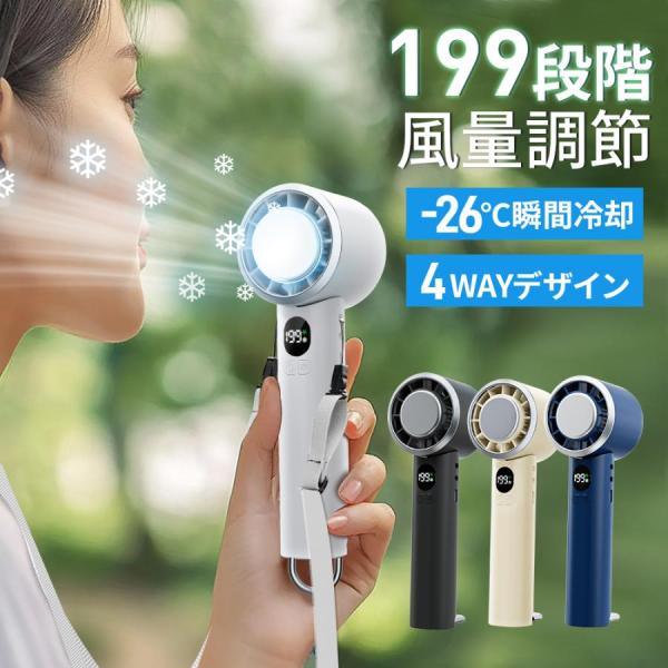 ハンディファン 199段階調整 4WAYデザイン 折りたたみ -26度 瞬間冷却 マイナスイオン 手...