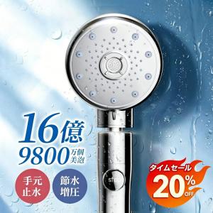 【最終価格2384円】シャワーヘッド 手元止水 360°回転ヘッド 16億9800万個 マイクロナノバブル 増圧機能 高洗浄力モード調節 節水 取付簡単 毛穴ケア汚れ 保湿