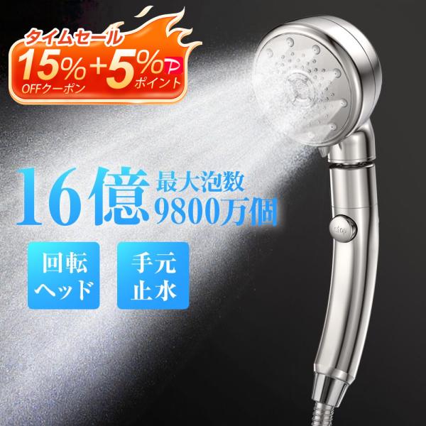 シャワーヘッド 手元止水 360°回転ヘッド 16億9800万個 マイクロナノバブル 増圧機能 高洗...