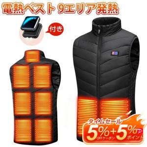 電熱ベスト 9エリア発熱  ベスト3段階調温 ヒーターベスト