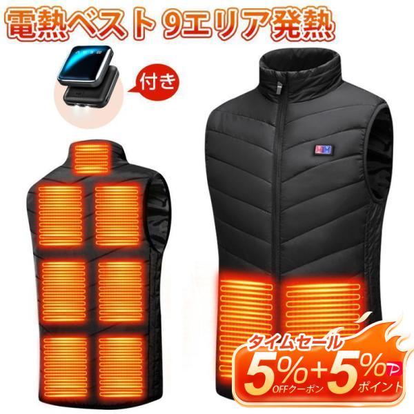 電熱ベスト 9エリア発熱  ベスト3段階調温 ヒーターベスト 加熱ベスト 電熱ジャケット  USB加...