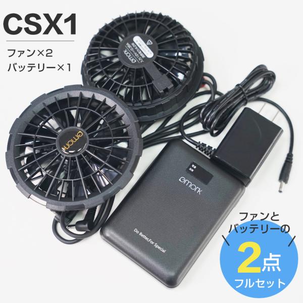 「ファン2個＋バッテリー」セット 空調作業服用  CS01/CSX1対応 17200mAh大容量 9...