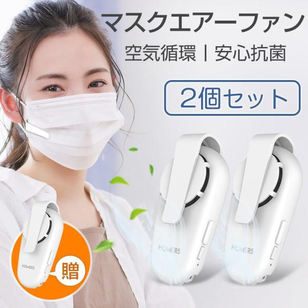 マスクエアーファン マスク用 扇風機 白 ホワイト 目立たない 蒸れない 熱中症対策 USB充電式 ...