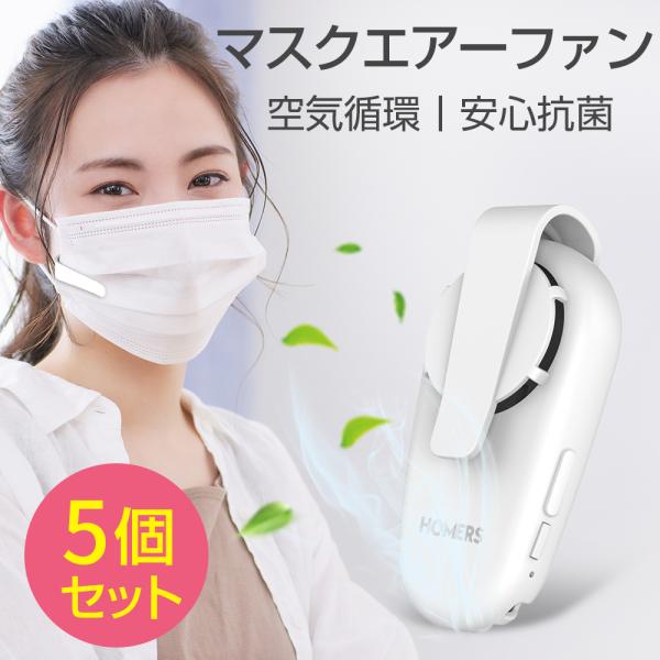マスクエアーファン マスク用 扇風機 白 ホワイト 目立たない 蒸れない 熱中症対策 USB充電式 ...