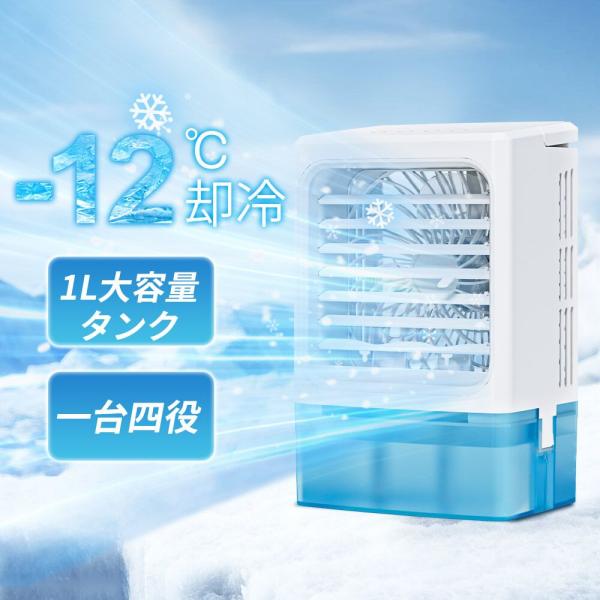 冷風機 -12℃冷却 小型 冷風扇 USB給電 2段階自動OFF 4WAYデザイン 最大風量 10m...