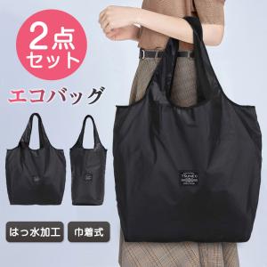 「在庫処分」エコバッグ トート 2点セット マチ広 大容量 折りたたみ コンビニバッグ おしゃれ 買い物バッグ 軽量 手提げ 肩掛け トートバッグ 防水 収納 レジ袋