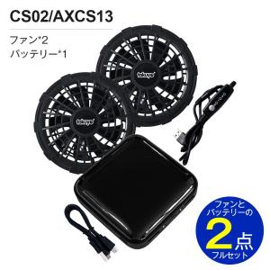 ファン2個＋バッテリー」セット 空調作業服用 CS01/CSX1対応 17200mAh
