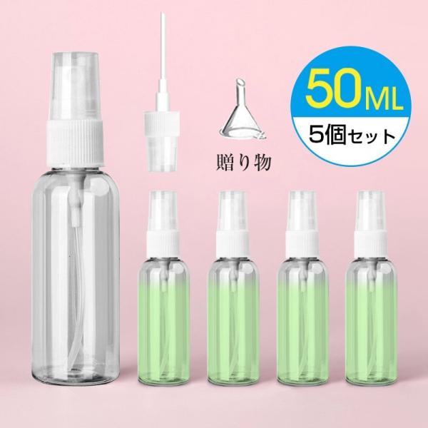 スプレーボトル アルコール対応 5本セット 50ml 詰替ボトル 消毒 除菌 透明 霧吹き スプレー...