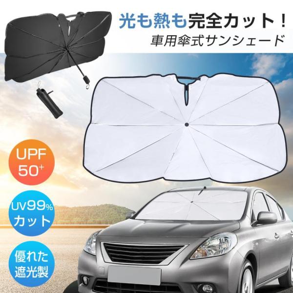 サンシェード 車用 傘式 折りたたみ傘 6層加工 10本骨 日よけ 日除け uv 紫外線カット 紫外...