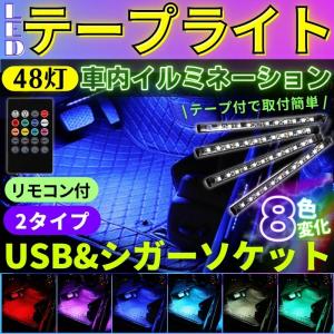 LED テープライト 車 防水 RGB シガーソケット USB フットライト 足元 電飾 リモコン ...