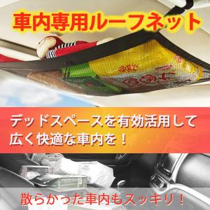 車 収納 天井 ネット ルーフ キャリア ラゲッジ カーゴネット