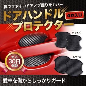 ドアノブ 傷防止 4枚セット 汎用 車 プロテクター カーボン調 シール ひっかき傷 Gd Doorkiz Goodsland 通販 Yahoo ショッピング