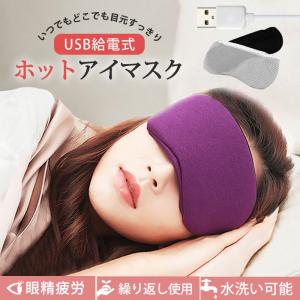 アイマスク ホット USB 電熱式 睡眠 家電 繰り返し おしゃれ かわいい 効果 おすすめ くま 安眠 アロマ