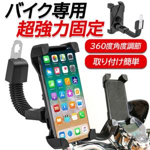 スマホホルダー バイク ミラー アーム スマホスタンド 360度 回転 ナビ バイク用 スマホ ホルダー 携帯ホルダー 原付 軽二輪 大型 自転車 振動 取り付け