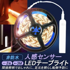 人感 センサー LED テープ ライト 3m DIY 寝室 廊下 電球色 昼光色 電池 給電 USB 給電 車