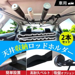 ロッドホルダー 車 車用 天井 ベルト 固定 キャリー 竿