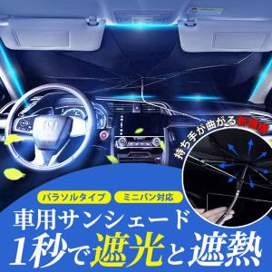 サンシェード 車 傘 曲がる BIG サイズ おしゃれ フロント 傘型 ワンボックス セレナ bmw 遮熱 遮光 紫外線