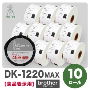 互換ラベル 45%増量 DK-1220 食品表示用ラベル 10ロール ブラザー対応 DKテープ 互換ラベル用紙 文具用品 オフィス用品 感熱紙 防水【1年間保証付】