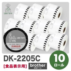 互換ラベル 冷凍食品用 DK-2205 長尺紙テープ 10ロール ブラザー対応 DKテープ 互換ラベル用紙 文具用品 オフィス用品 感熱紙 防水【1年間保証付】